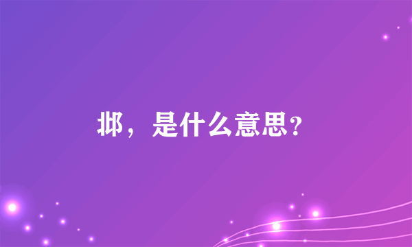 邶，是什么意思？