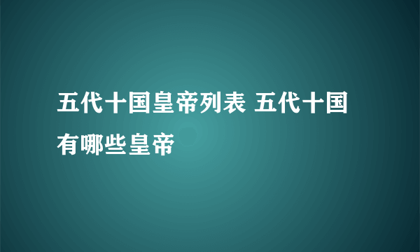 五代十国皇帝列表 五代十国有哪些皇帝