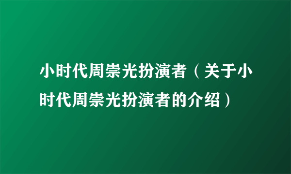 小时代周崇光扮演者（关于小时代周崇光扮演者的介绍）