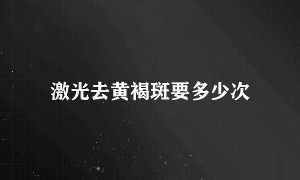 激光去黄褐斑要多少次