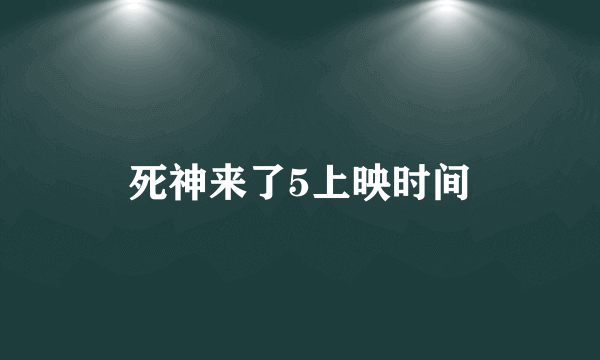 死神来了5上映时间