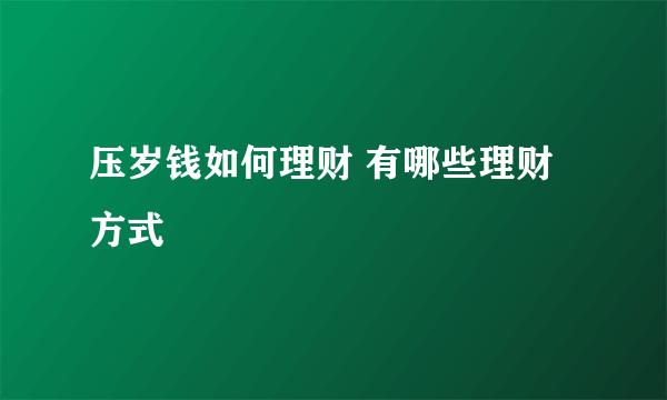 压岁钱如何理财 有哪些理财方式