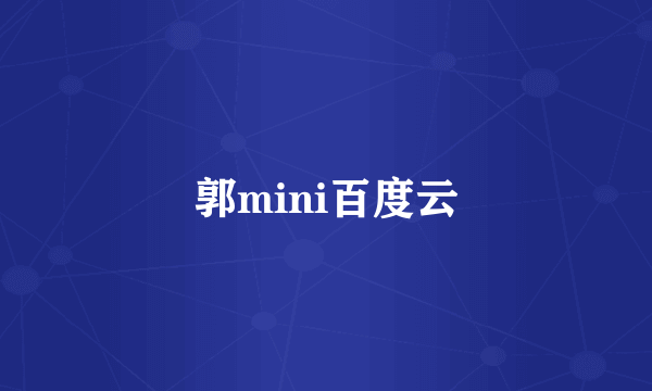 郭mini百度云