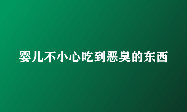 婴儿不小心吃到恶臭的东西