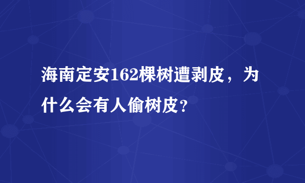 海南定安162棵树遭剥皮，为什么会有人偷树皮？