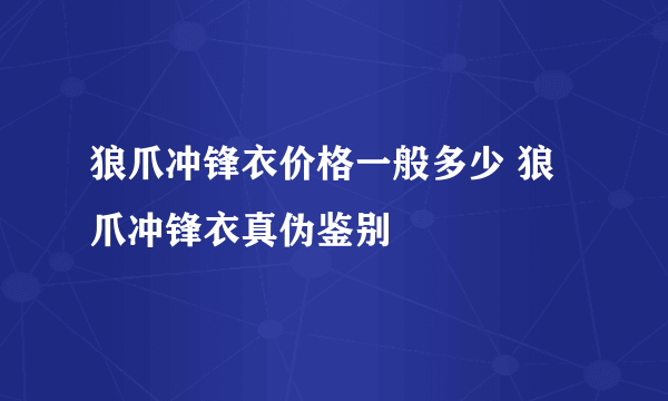 狼爪冲锋衣价格一般多少 狼爪冲锋衣真伪鉴别