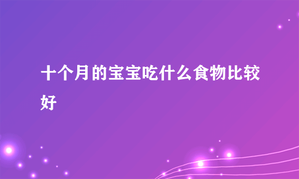 十个月的宝宝吃什么食物比较好