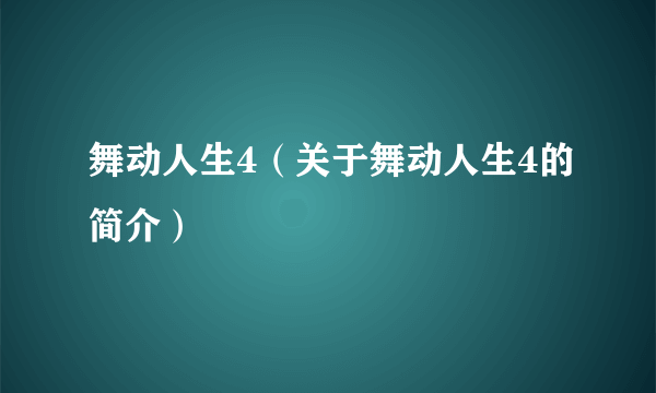 舞动人生4（关于舞动人生4的简介）