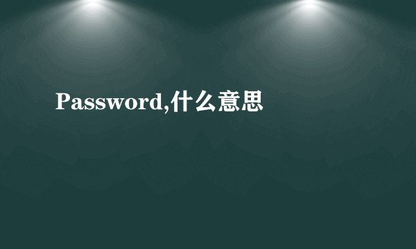 Password,什么意思