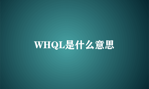 WHQL是什么意思