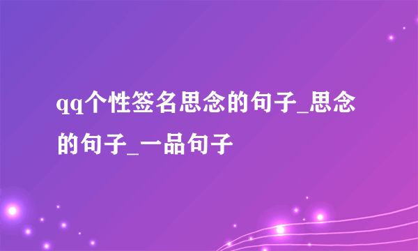 qq个性签名思念的句子_思念的句子_一品句子