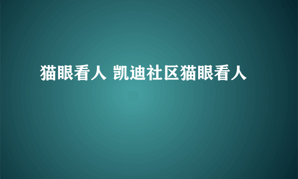 猫眼看人 凯迪社区猫眼看人