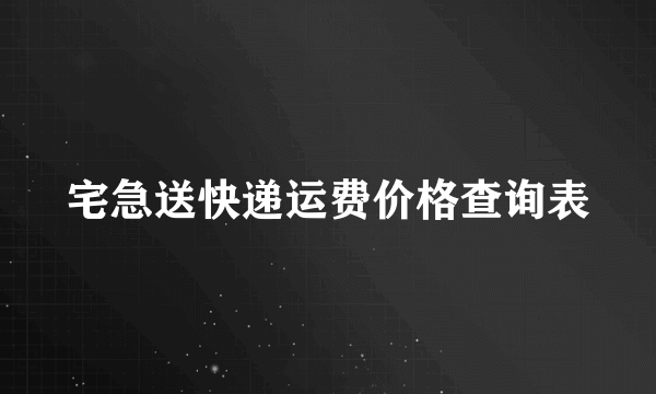 宅急送快递运费价格查询表