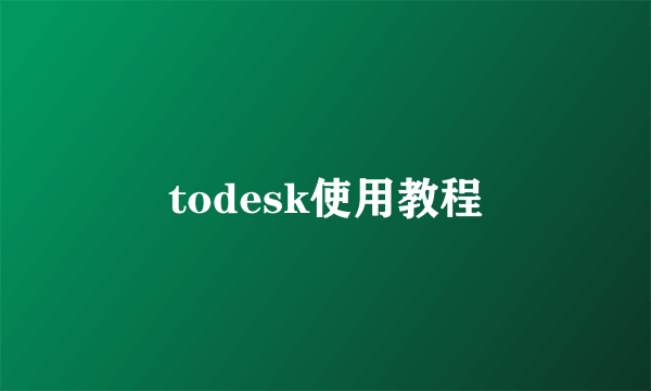 todesk使用教程