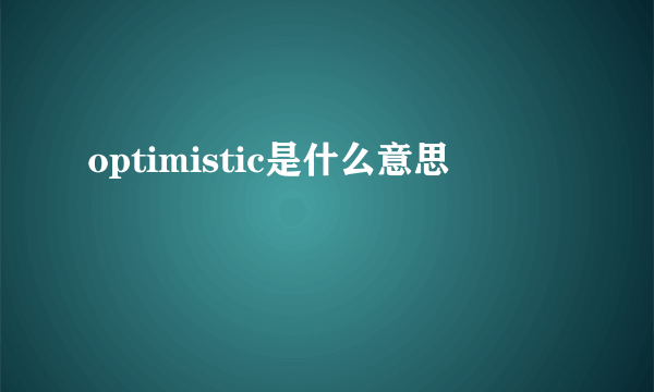 optimistic是什么意思