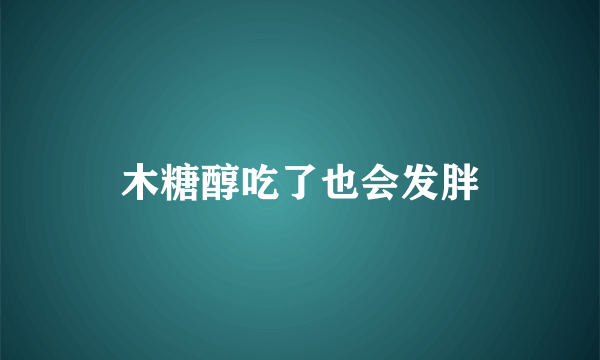 木糖醇吃了也会发胖