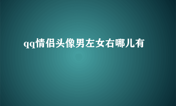 qq情侣头像男左女右哪儿有