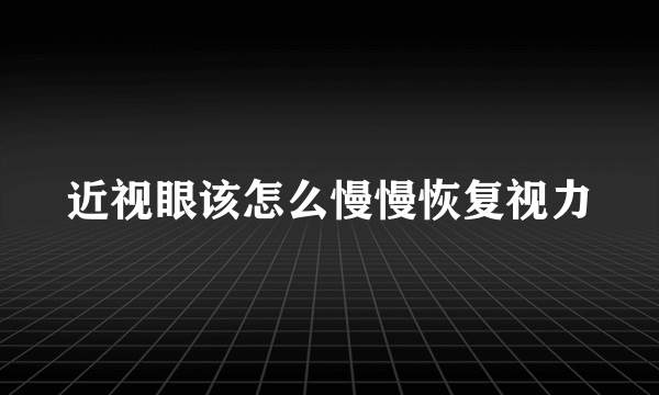 近视眼该怎么慢慢恢复视力