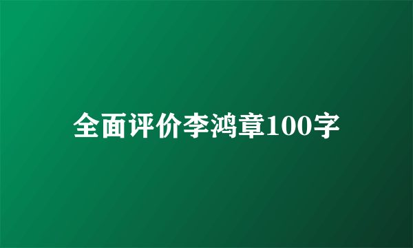 全面评价李鸿章100字