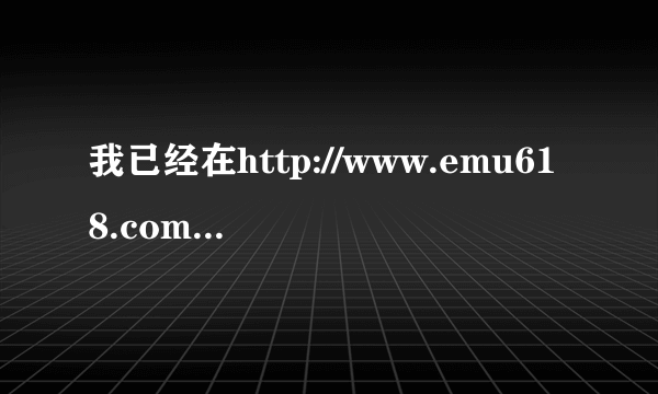 我已经在http://www.emu618.com/EmutoolsInfo_234.aspx，为什么用不到。