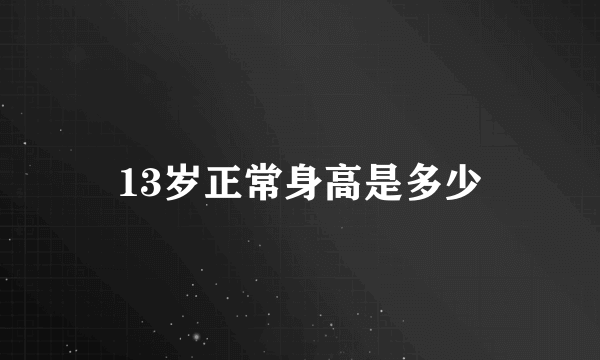 13岁正常身高是多少