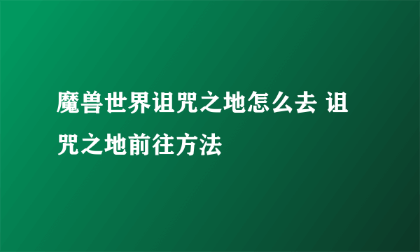 魔兽世界诅咒之地怎么去 诅咒之地前往方法