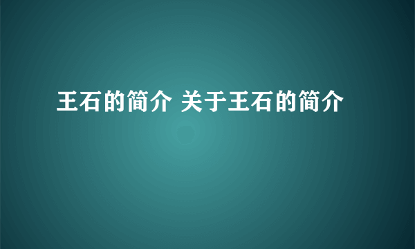 王石的简介 关于王石的简介