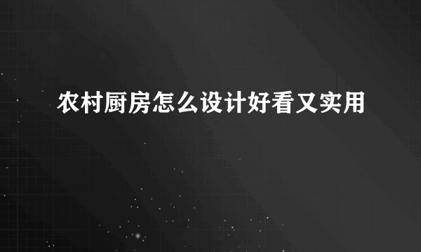 农村厨房怎么设计好看又实用