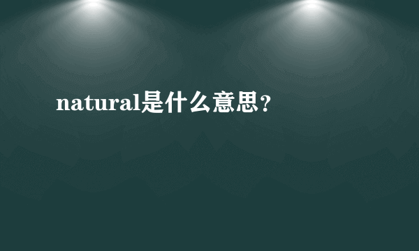 natural是什么意思？