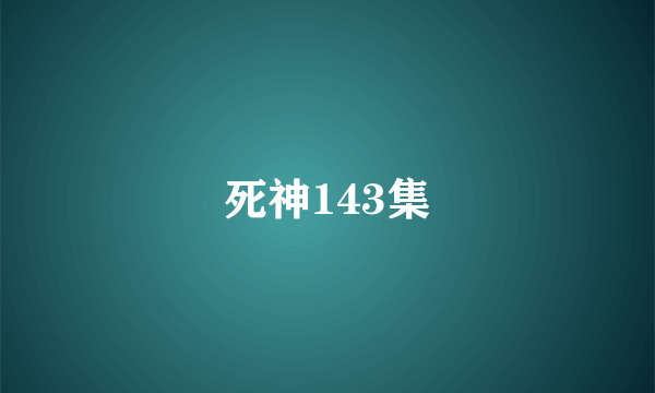 死神143集