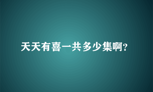 天天有喜一共多少集啊？