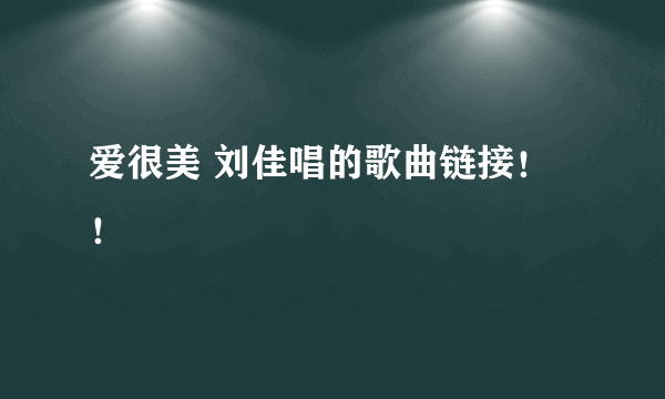 爱很美 刘佳唱的歌曲链接！！