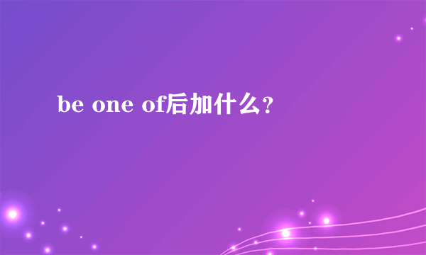 be one of后加什么？