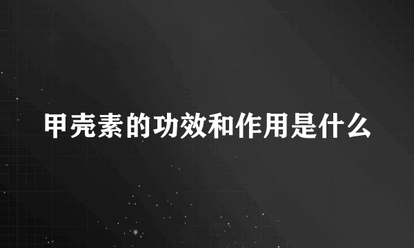 甲壳素的功效和作用是什么