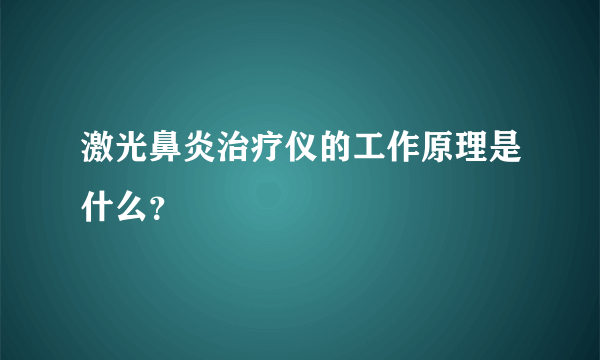 激光鼻炎治疗仪的工作原理是什么？