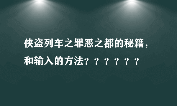 侠盗列车之罪恶之都的秘籍，和输入的方法？？？？？？