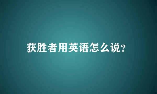 获胜者用英语怎么说？