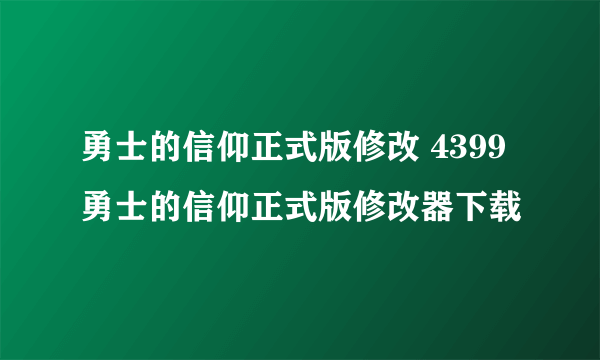 勇士的信仰正式版修改 4399勇士的信仰正式版修改器下载