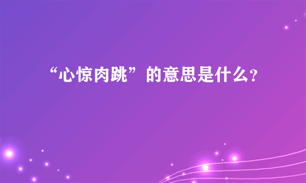 “心惊肉跳”的意思是什么？