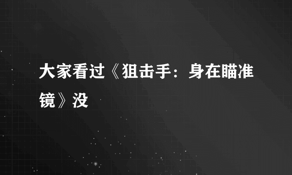 大家看过《狙击手：身在瞄准镜》没