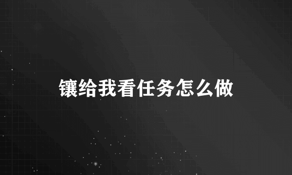 镶给我看任务怎么做