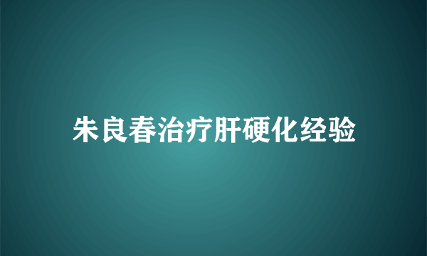 朱良春治疗肝硬化经验