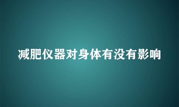 减肥仪器对身体有没有影响