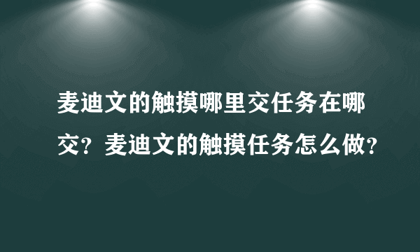 麦迪文的触摸哪里交任务在哪交？麦迪文的触摸任务怎么做？