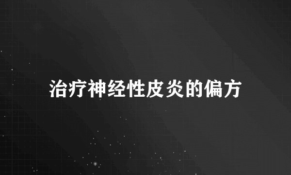 治疗神经性皮炎的偏方