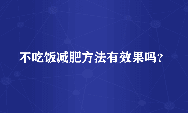 不吃饭减肥方法有效果吗？