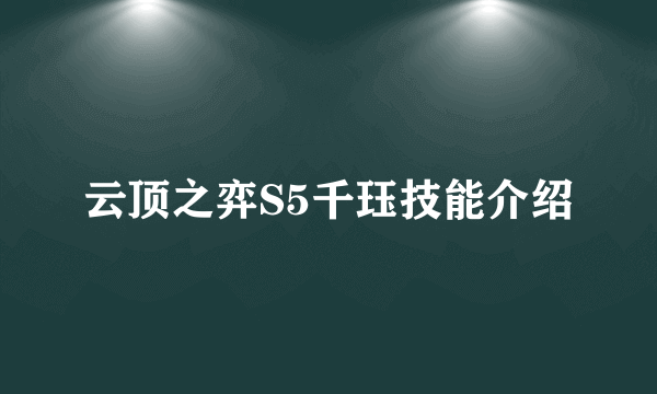 云顶之弈S5千珏技能介绍