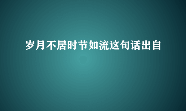 岁月不居时节如流这句话出自