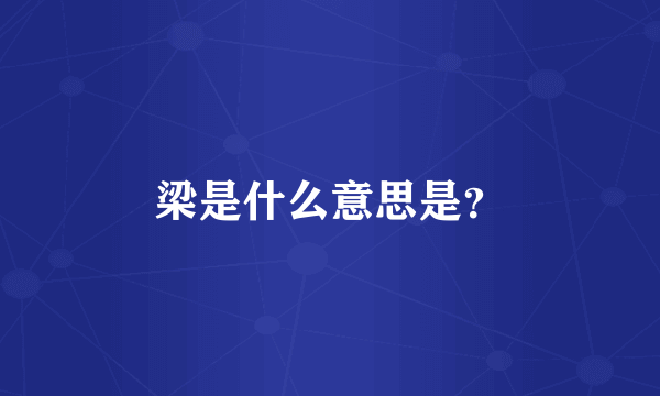 梁是什么意思是？