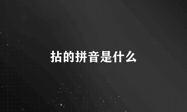 拈的拼音是什么